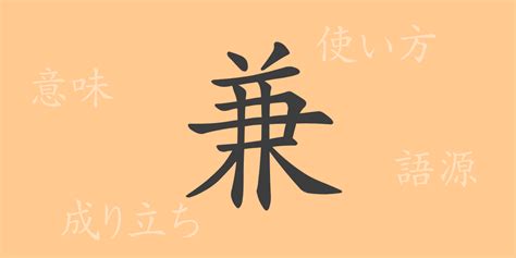 兼 meaning|Meaning of 兼 in Japanese 